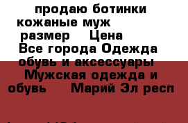 продаю ботинки кожаные муж.margom43-44размер. › Цена ­ 900 - Все города Одежда, обувь и аксессуары » Мужская одежда и обувь   . Марий Эл респ.
